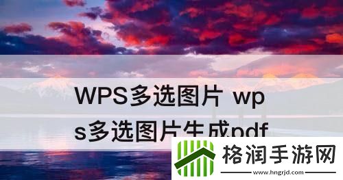 wps多选图片生成pdf