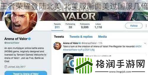 王者荣耀登陆北美