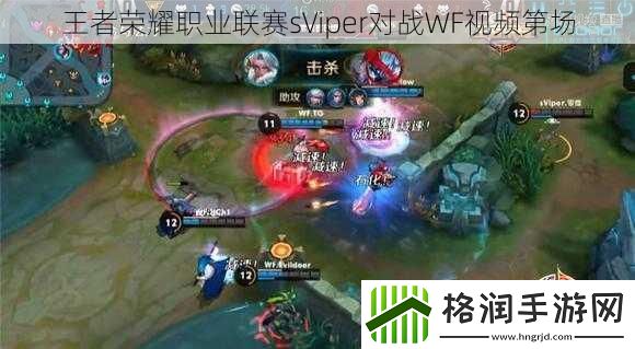 王者荣耀职业联赛sViper对战WF视频第场