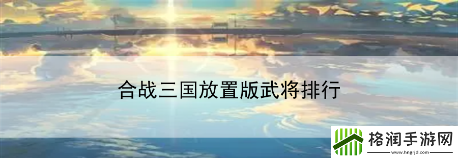 合战三国放置版武将排行