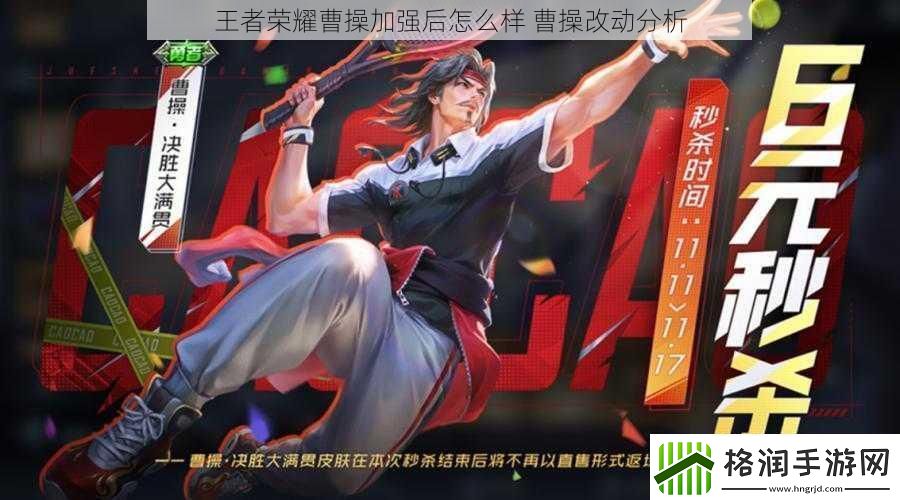 王者荣耀曹操加强后怎么样曹操改动分析