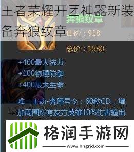 王者荣耀开团神器新装备奔狼纹章