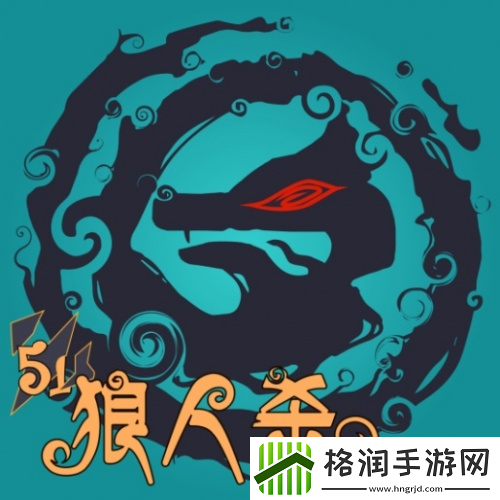 在狼人杀中摆平四方