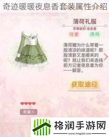 奇迹暖暖夜息香套装属性介绍