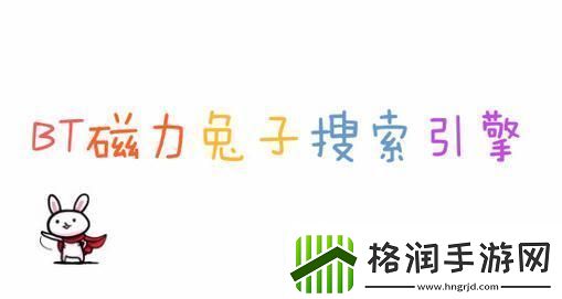 “兔子搜磁”独领风骚游戏界的一股清流!