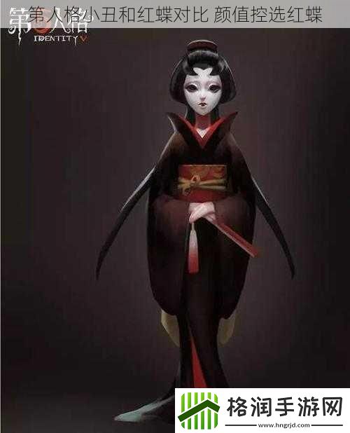 第人格小丑和红蝶对比