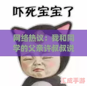 网络热议