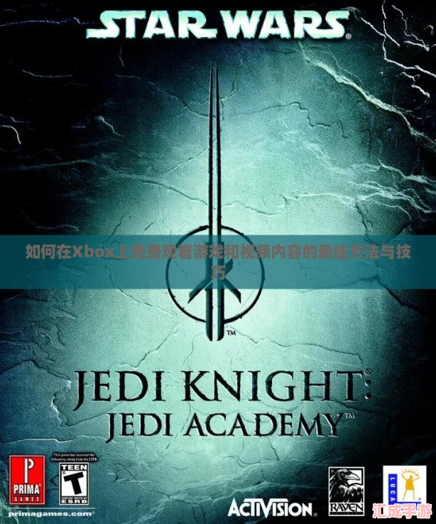 如何在Xbox上免费观看游戏和视频内容的最佳方法与技巧