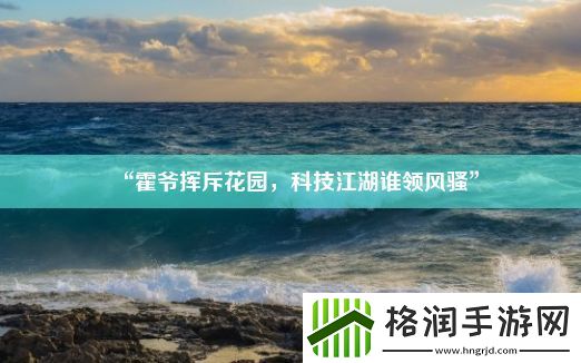 “霍爷挥斥花园