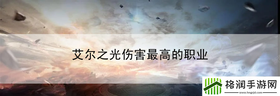 艾尔之光伤害最高的职业