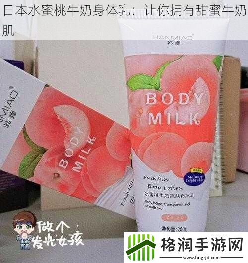 日本水蜜桃牛奶身体乳