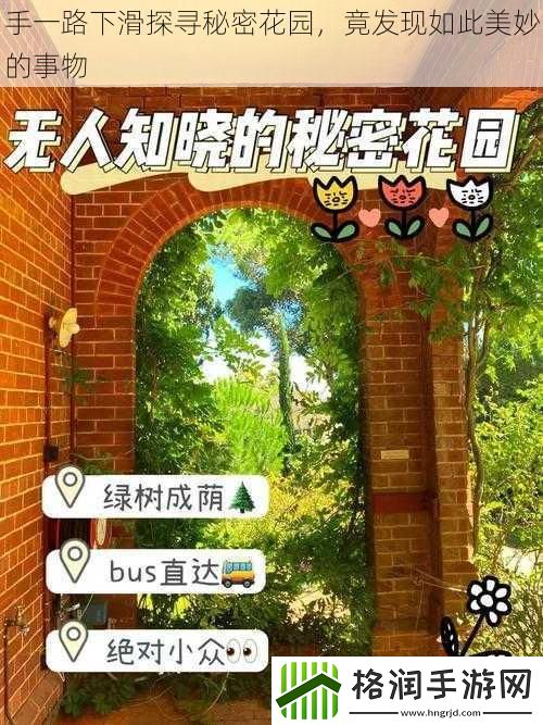 手一路下滑探寻秘密花园