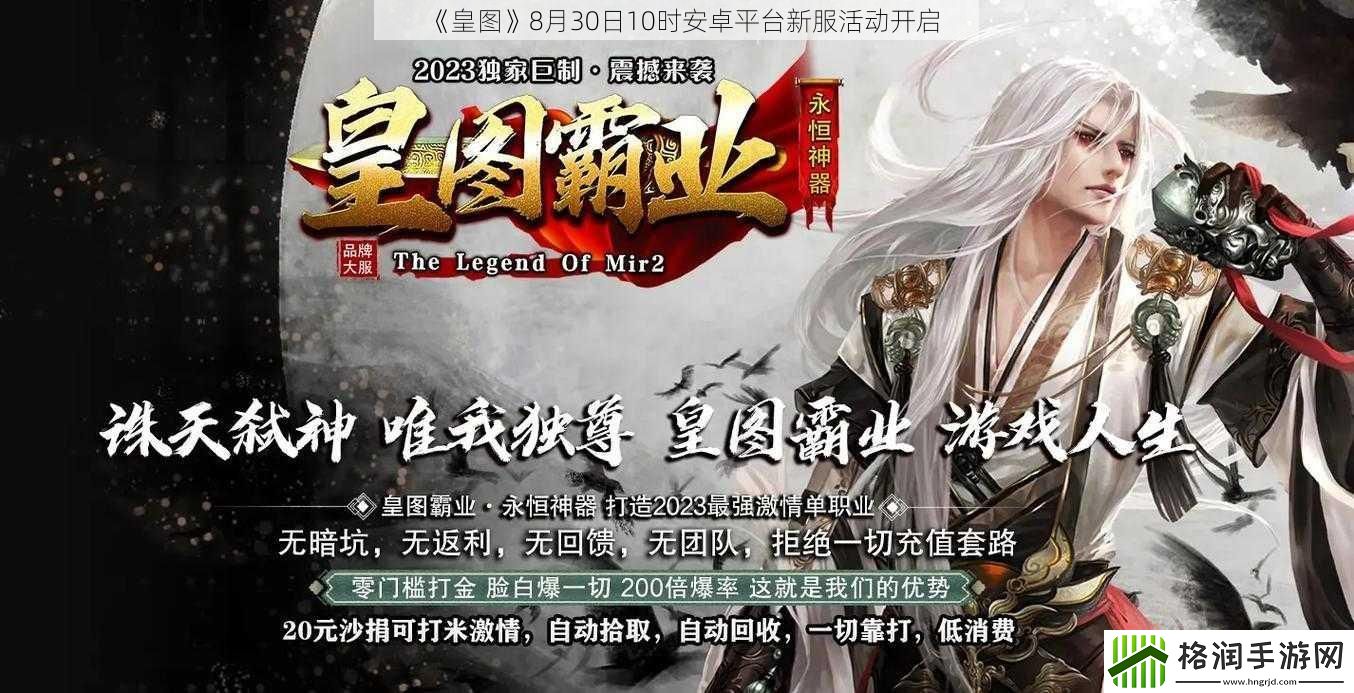 皇图8月30日10时安卓平台新服活动开启