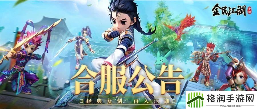 全民江湖全新版本震撼上线！合服计划抢先知