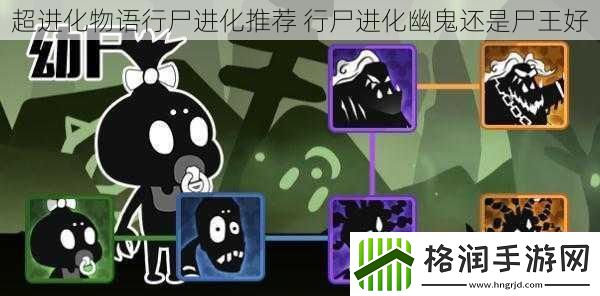 超进化物语行尸进化推荐