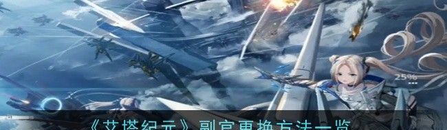 艾塔纪元副官更换方法一览