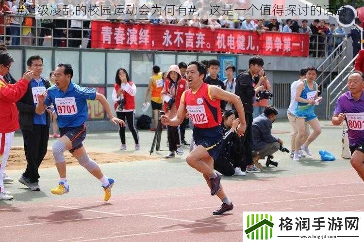 #超级凌乱的校园运动会为何有#