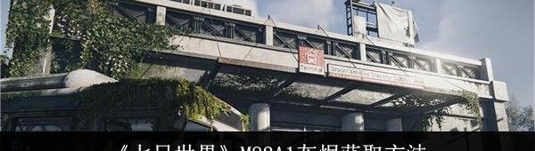 七日世界M82A1灰烬获取方法