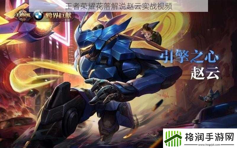 王者荣耀花落解说赵云实战视频