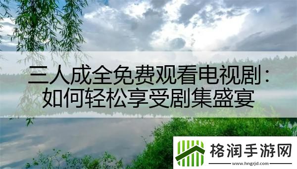 三人成全免费观看电视剧