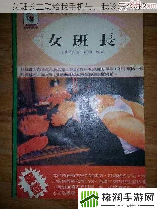 女班长主动给我手机号我该怎么办