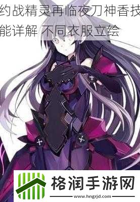 约战精灵再临夜刀神香技能详解