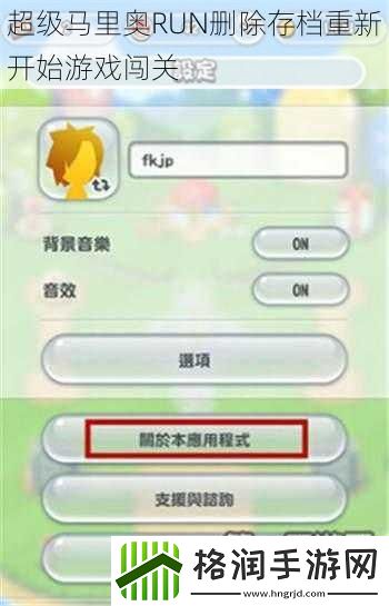 超级马里奥RUN删除存档重新开始游戏闯关