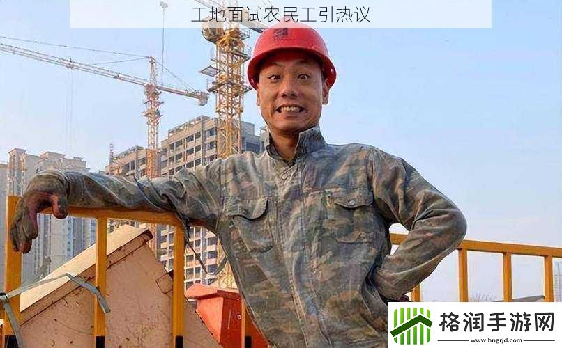工地面试农民工引热议
