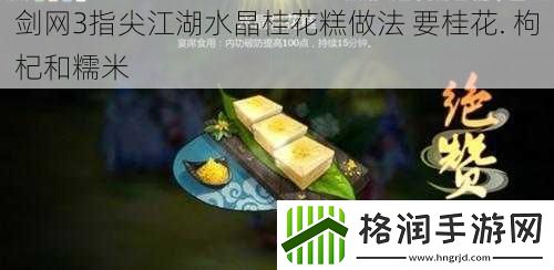 剑网3指尖江湖水晶桂花糕做法
