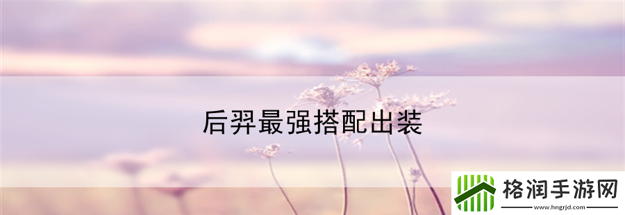 后羿最强搭配出装