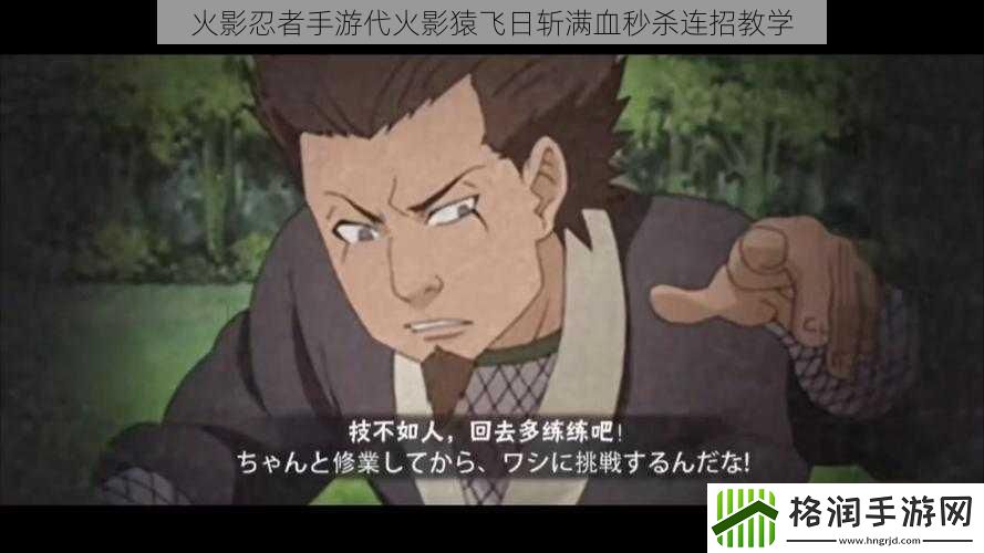 火影忍者手游代火影猿飞日斩满血秒杀连招教学
