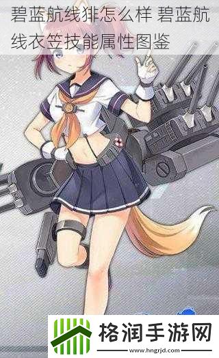 碧蓝航线猅怎么样