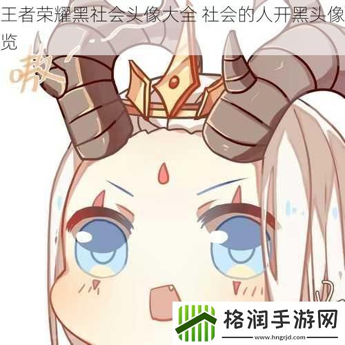 王者荣耀黑社会头像大全