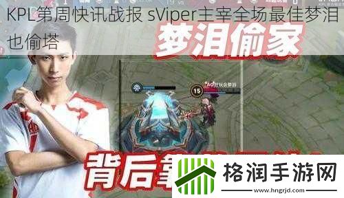 KPL第周快讯战报