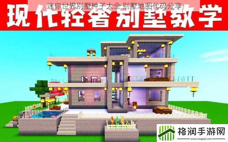 迷你世界别墅种子大全