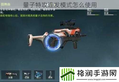 量子特攻连发模式怎么使用