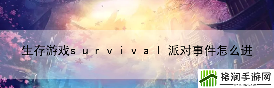 生存游戏survival派对事件怎么进