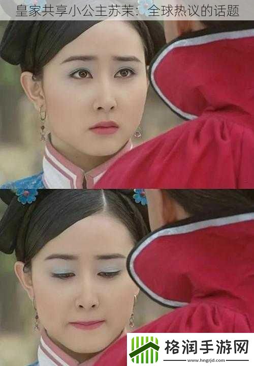 皇家共享小公主苏茉