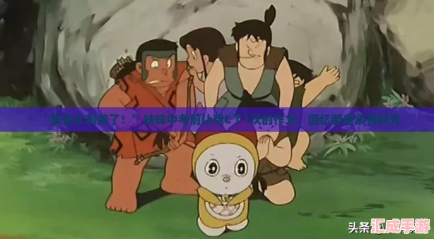 “真是太刺激了！”妹妹中考前让我C了1次的作文