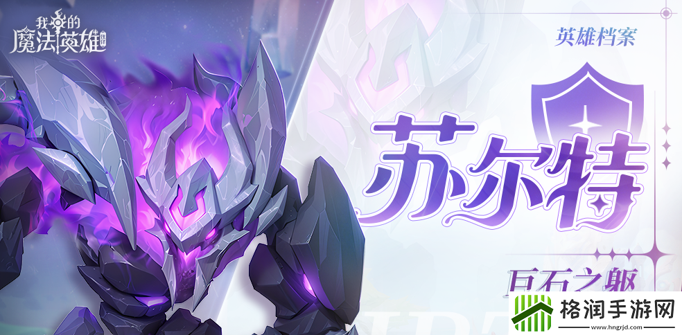 我的魔法英雄伙伴苏尔特技能图鉴