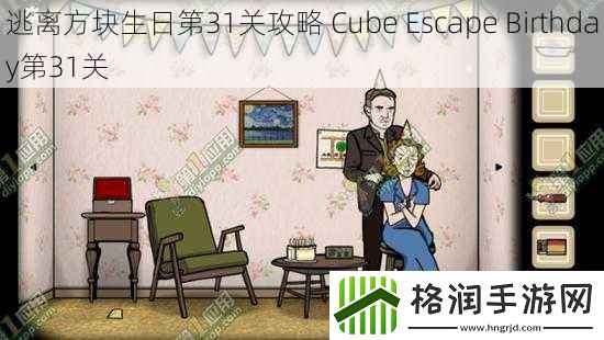 逃离方块生日第31关攻略