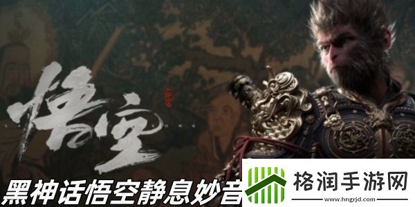 黑神话悟空静息妙音成就怎么完成