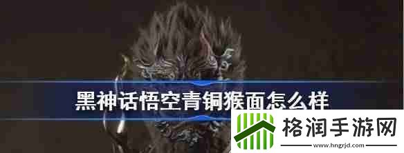 黑神话悟空青铜猴面效果介绍