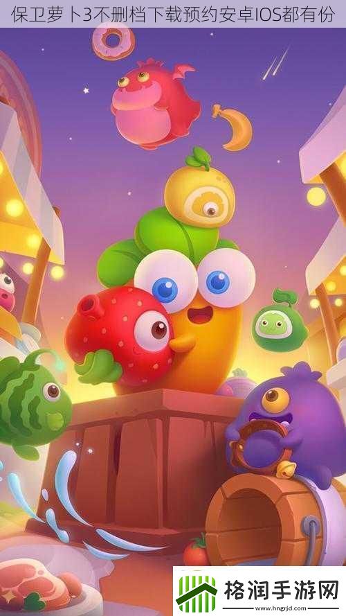 保卫萝卜3不删档下载预约安卓IOS都有份