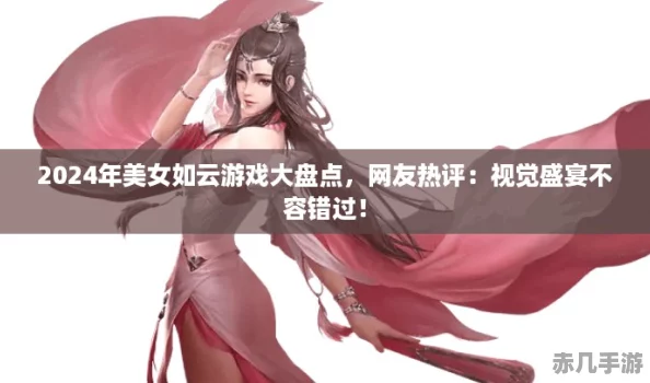 2024年美女如云游戏大盘点网友热评