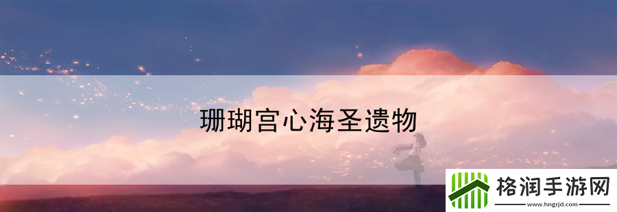 珊瑚宫心海圣遗物