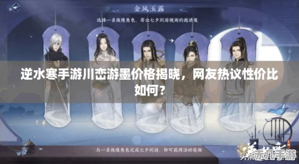 逆水寒手游川峦游墨价格揭晓网友热议性价比如何
