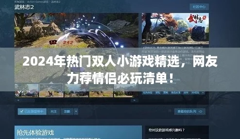 2024年热门双人小游戏精选网友力荐情侣必玩清单!