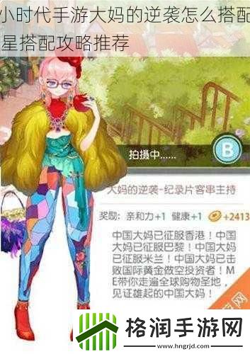 小时代手游大**逆袭怎么搭配