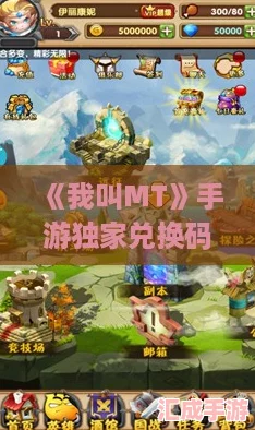我叫MT手游独家兑换码盛宴